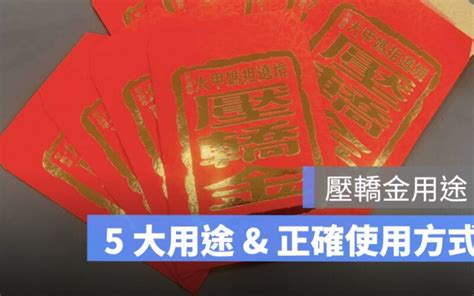 壓轎金放房間|【壓轎金可以放房間嗎】壓轎金妙招報你知！還能擺房間、期限怎。